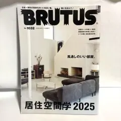BRUTUS 1032号 居住空間学 2025