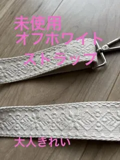 エスニックプリントストラップ　オフホワイト　バック、携帯、アクセサリー