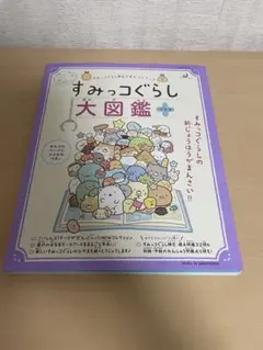 すみっコぐらし　大図鑑　プラス