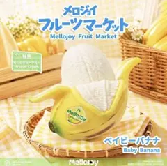 新パッケージ】Mellojoy 大福 バナナ メロジョイ - メルカリ