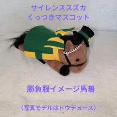 サイレンススズカ　くっつきマスコット　勝負服　馬着　アイドルホース　ぬいぐるみ