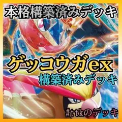 【シティリーグで活躍‼️】ゲッコウガex 構築済みデッキ