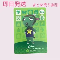 あつまれどうぶつの森　　amiiboカード　ビリー　まとめ売り割引　あつ森