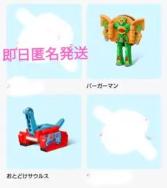 ハッピーセット　へんしん！マクドナルドロボ　バーガーマン　おとどけサウルスのサムネイル