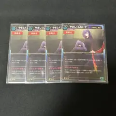 神椿TCG やさしくしないで4枚