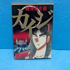 初版 賭博黙示録カイジ 1巻 福本伸行