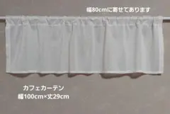 カフェカーテン 幅100cm×丈29cm 現品限り ミラーレース