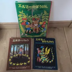 エルマーのぼうけんシリーズ 3冊セット【注意書きあり】