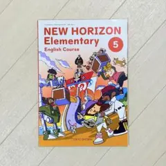 小学生の教科書　5年生 英語　NEW HORIZON