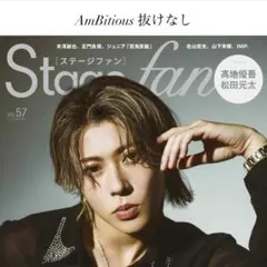Stagefan vol.57 AmBitious