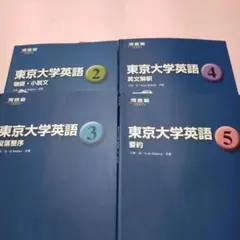 希少「東京大学英語(2)〜 (5) (河合塾シリーズ)」4冊セット
