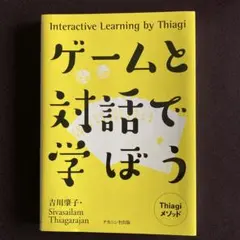 ゲームと対話で学ぼう 吉川肇子・Sivasailam Thiagarajan