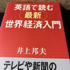 英語で読む最新世界経済入門