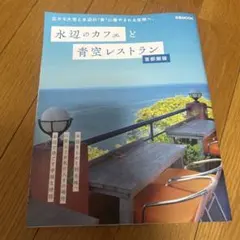 水辺のカフェと青空レストラン 首都圏版