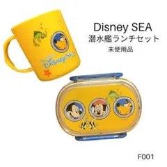 F001 ディズニー Disney sea 未使用 弁当箱 コップ セット 潜水のサムネイル