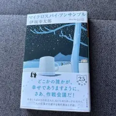 マイクロスパイ・アンサンブル　伊坂幸太郎