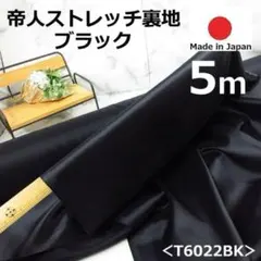 ⭐＜５ｍ＞⭐帝人＊ポリエステル１００％＊横ストレッチ裏地＊黒＊runpo＊B