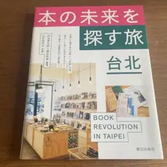 本の未来を探す旅 台北