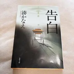 告白 （双葉文庫 み－２１－０１） 湊かなえ／著 読書 映画 ミステリー