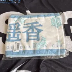 乃木坂46 賀喜遥香 マフラータオル 久保史緒里 卒業コンサート