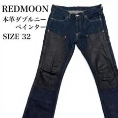 REDMOON（レッドムーン）本革ダブルニー ペインターデニムパンツ サイズ32のサムネイル