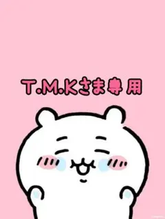 Ｔ.Ｍ.Ｋさま専用です♡