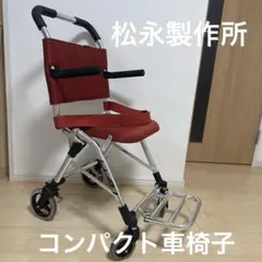 マイチルトコンパクト 松永製作所 リクライニング 車椅子 大阪市
