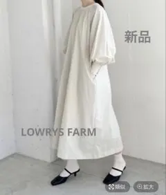 新品【LOWRYS FARM】シャカシャカソデパフワンピース