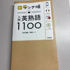 入試英熟語1100 学研