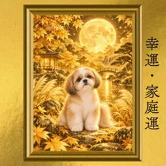 シーズー 幸運・家庭運・安心運上昇 開運アート 日本画 風水 スピリチュアル