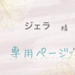 【専用ページ】他の方ご購入をお控えください