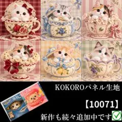 【10071】 パネル生地　猫柄　ねこ茶会　KOKOROパネル