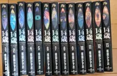 14歳 楳図かずお 4冊セット 14歳 4 (ビッグ コミックス〔スペシャル〕) | 楳図 かずお |本 | 通販