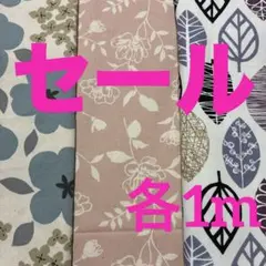 オックス生地　花柄　3種セット