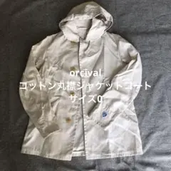 美品　orcival 丸襟　コットンジャケットコート　サイズ　0