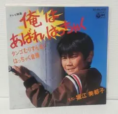 テレビ映画　俺はあばれはっちゃく　EPレコード　堀江美都子