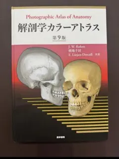 2026年最新】解剖学カラーアトラス 第9版の人気アイテム - メルカリ