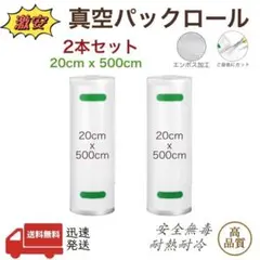 真空パックロール エンボス加工 真空パック機専用袋 12x500cm 48本 真空パックロール エンボス加工 真空パック機専用袋 28x500cm 2本