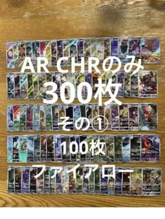 【AR CHRのみ300枚】ファイアロー、タマンタ、マホミル、ガラルサンダー　他