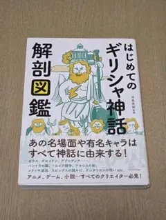 はじめてのギリシャ神話解剖図鑑