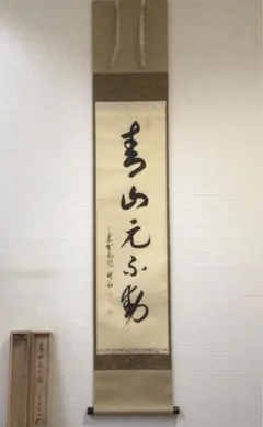 2026年最新】青山 掛軸の人気アイテム - メルカリ