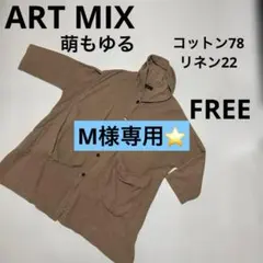 2026年最新】art mix moyuru コートの人気アイテム - メルカリ