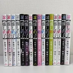 推しの子 全16巻セット