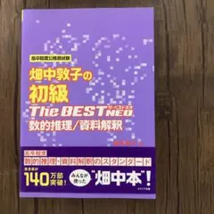 畑中敦子の初級ザ・ベストNEO数的推理/資料解釈 : 高卒程度公務員試験
