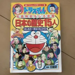 ドラえもんの社会科おもしろ攻略 日本の歴史15人