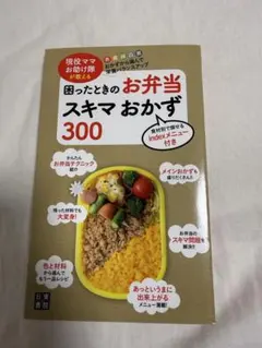 困ったときのお弁当 スキマおかず300 レシピのサムネイル
