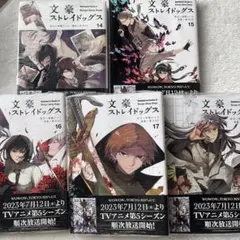 文豪ストレイドッグス　漫画　14巻〜18巻　まとめ売り