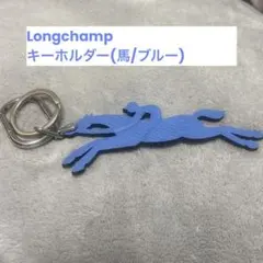 .*.様 LONGCHAMP 馬型キーホルダー 青 2026年最新】Longchamp レディース キーホルダー・キーリングの人気