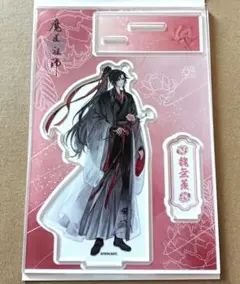 魏無羨 魔道祖師 100均 アクリルフィギュア アクリルスタンド アクスタ