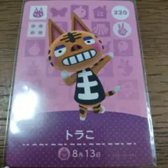 あつまれどうぶつの森　amiiboカード　トラこ